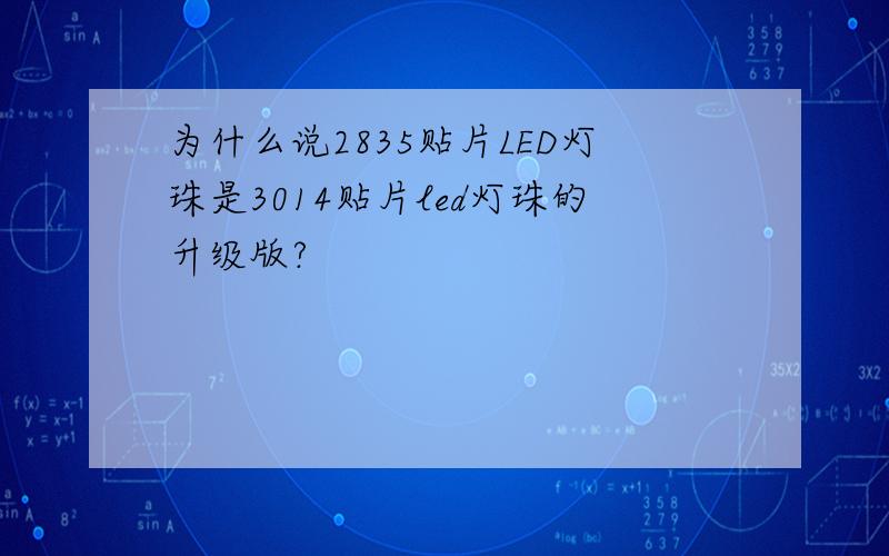 为什么说2835贴片LED灯珠是3014贴片led灯珠的升级版?