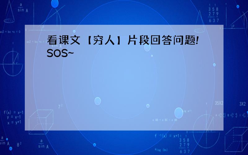 看课文【穷人】片段回答问题!SOS~