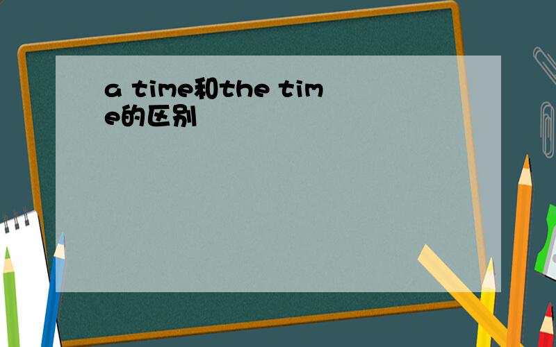 a time和the time的区别