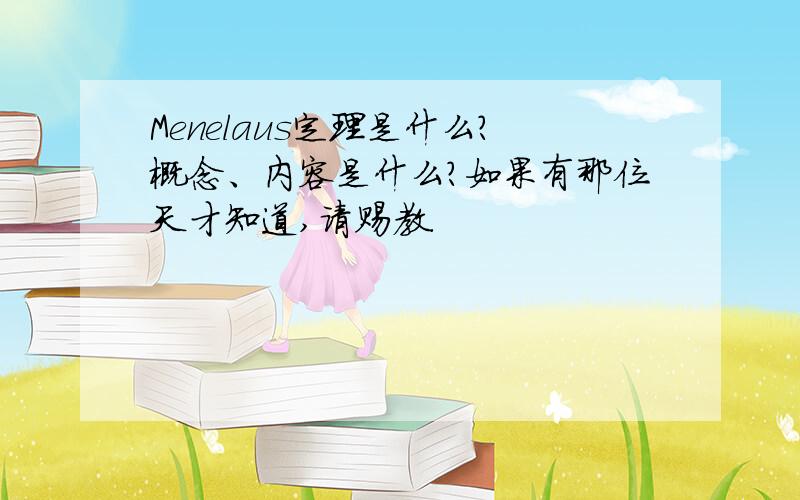 Menelaus定理是什么?概念、内容是什么?如果有那位天才知道,请赐教.