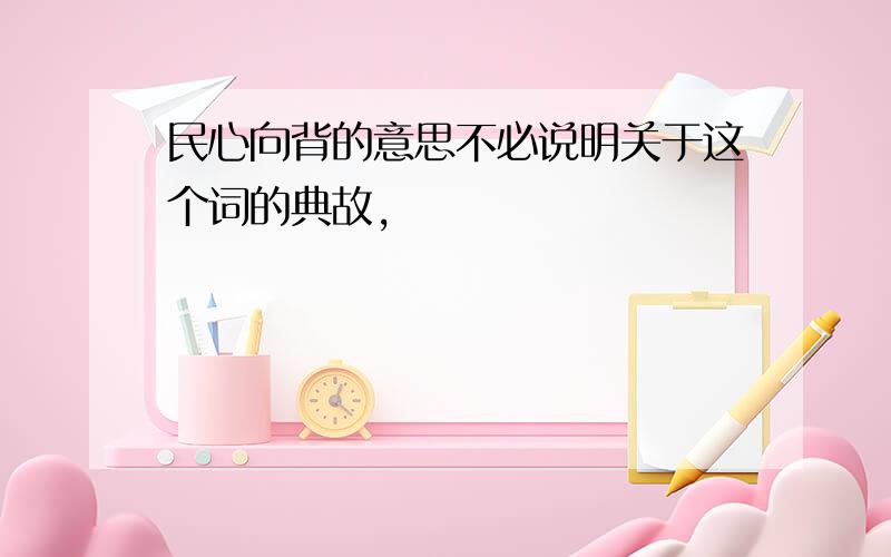 民心向背的意思不必说明关于这个词的典故,