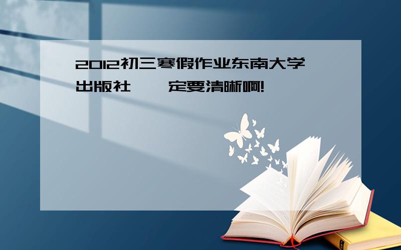 2012初三寒假作业东南大学出版社,一定要清晰啊!