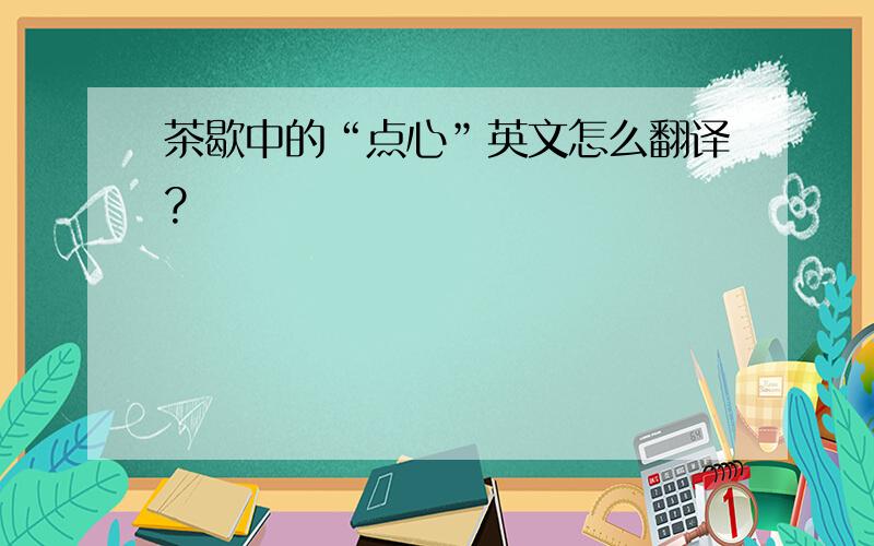 茶歇中的“点心”英文怎么翻译?