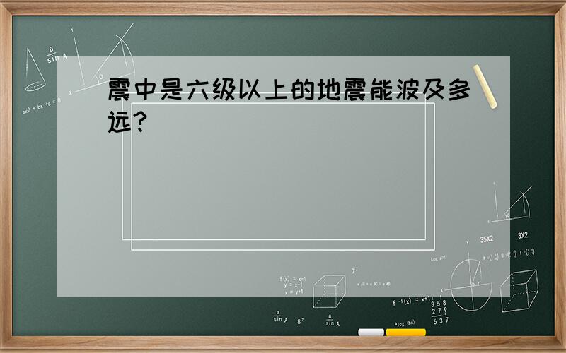 震中是六级以上的地震能波及多远?