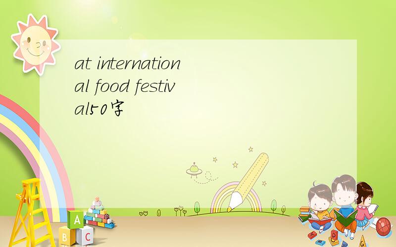 at international food festival50字