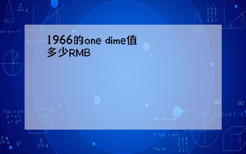 1966的one dime值多少RMB