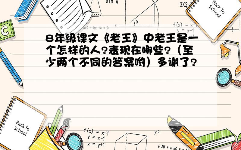 8年级课文《老王》中老王是一个怎样的人?表现在哪些?（至少两个不同的答案哟）多谢了?