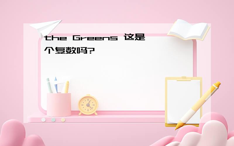 the Greens 这是一个复数吗?