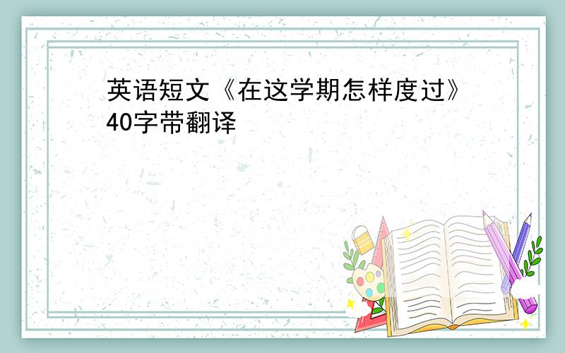 英语短文《在这学期怎样度过》40字带翻译