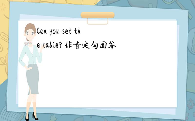 Can you set the table?作肯定句回答