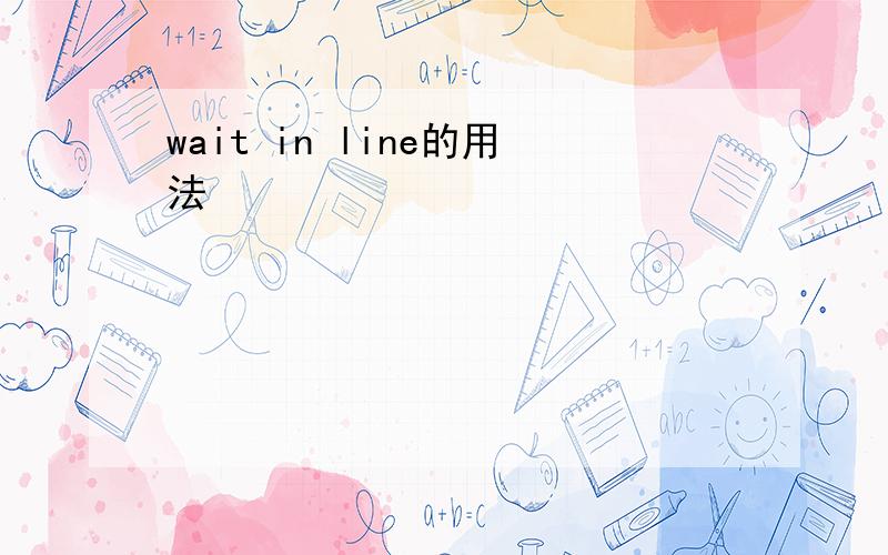 wait in line的用法