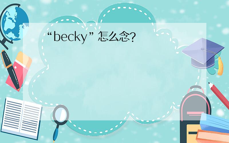 “becky”怎么念?