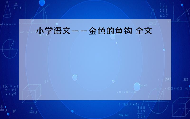 小学语文——金色的鱼钩 全文