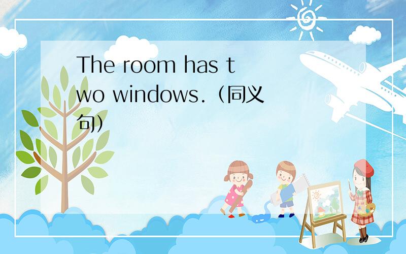 The room has two windows.（同义句）