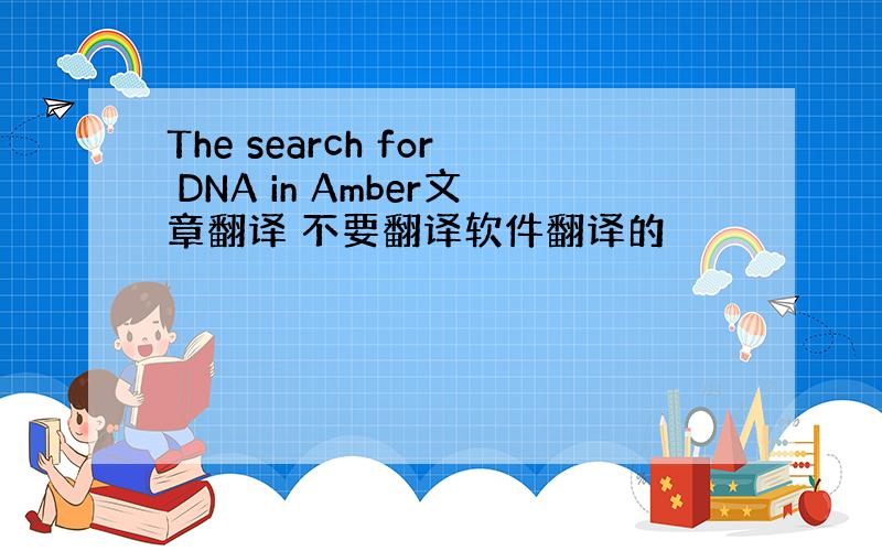 The search for DNA in Amber文章翻译 不要翻译软件翻译的