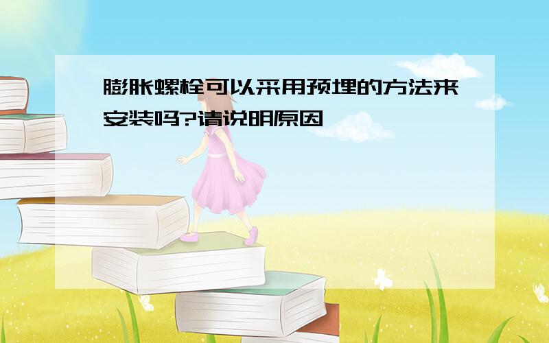 膨胀螺栓可以采用预埋的方法来安装吗?请说明原因