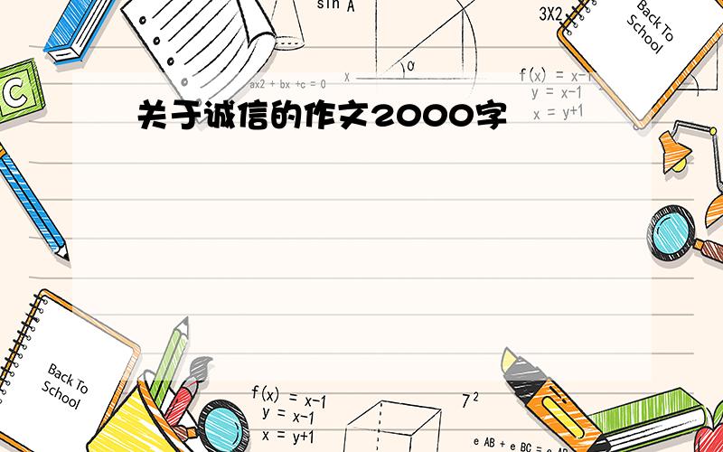 关于诚信的作文2000字