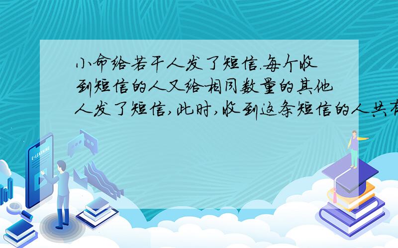 小命给若干人发了短信.每个收到短信的人又给相同数量的其他人发了短信,此时,收到这条短信的人共有156个,你能求出小明给多