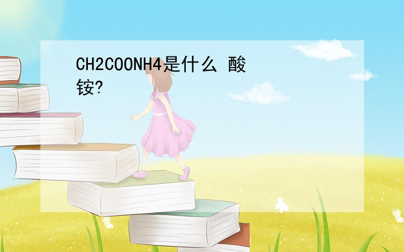 CH2COONH4是什么 酸铵?