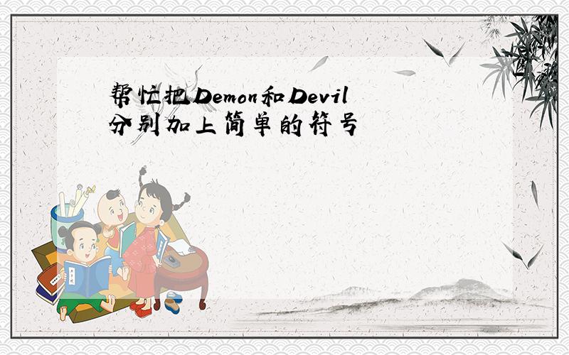 帮忙把Demon和Devil分别加上简单的符号