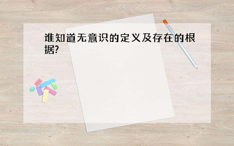 谁知道无意识的定义及存在的根据?