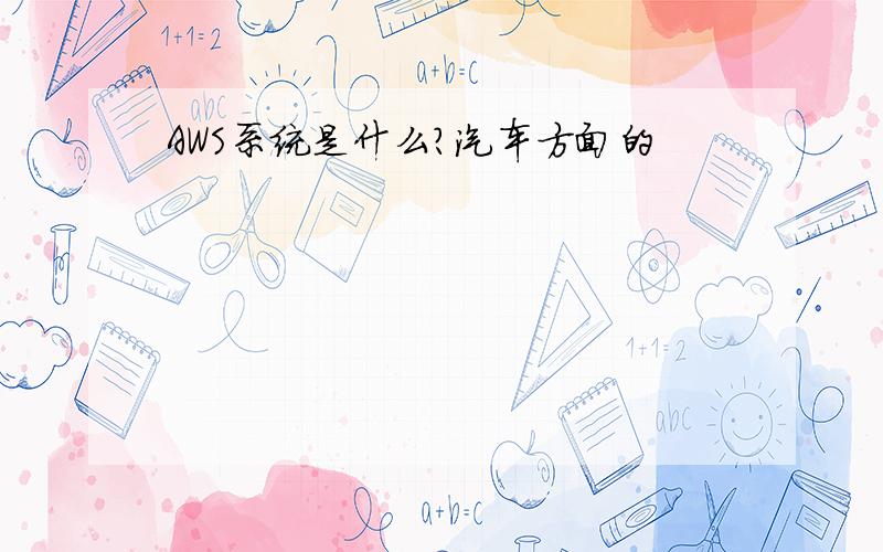 AWS系统是什么?汽车方面的