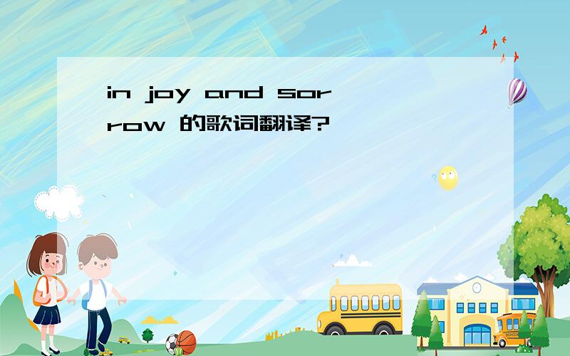 in joy and sorrow 的歌词翻译?