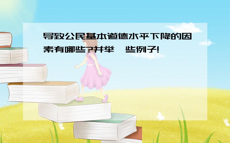 导致公民基本道德水平下降的因素有哪些?并举一些例子!