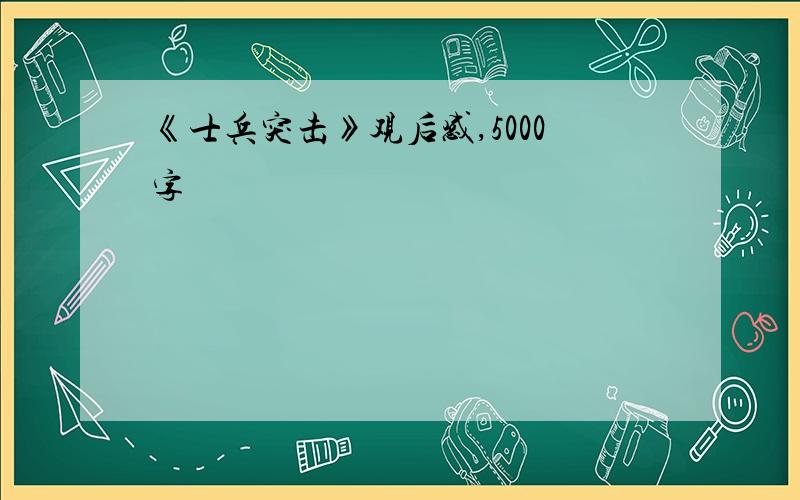 《士兵突击》观后感,5000字