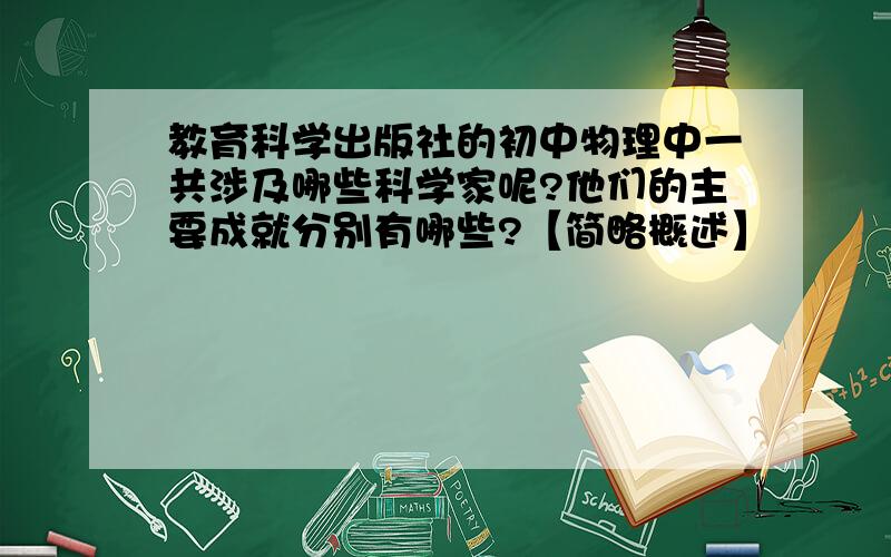 教育科学出版社的初中物理中一共涉及哪些科学家呢?他们的主要成就分别有哪些?【简略概述】