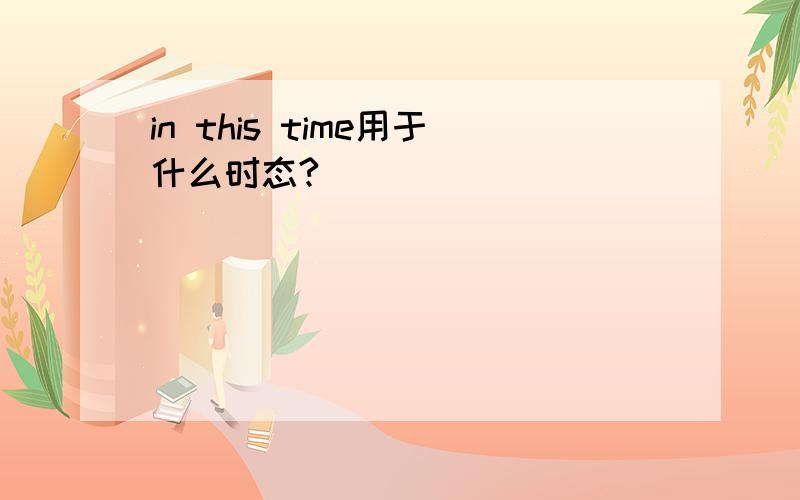 in this time用于什么时态?