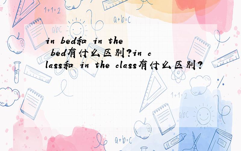 in bed和 in the bed有什么区别?in class和 in the class有什么区别?