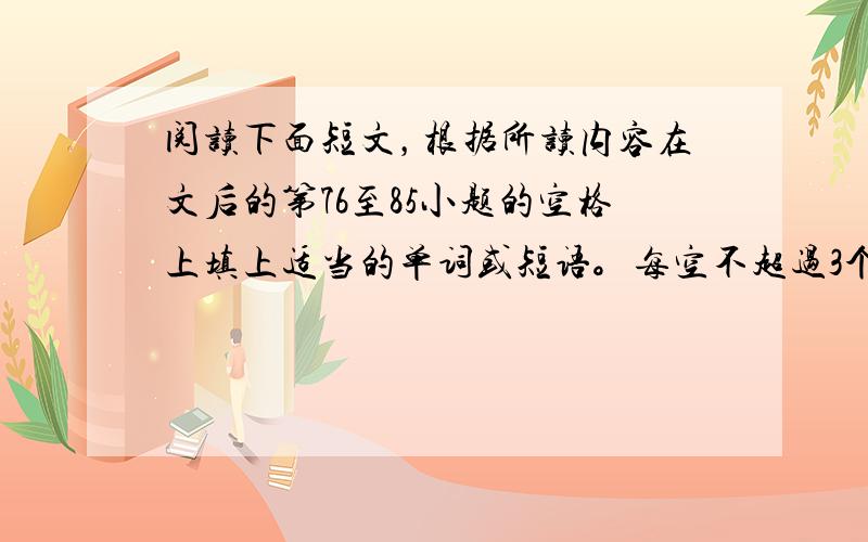 阅读下面短文，根据所读内容在文后的第76至85小题的空格上填上适当的单词或短语。每空不超过3个单词。