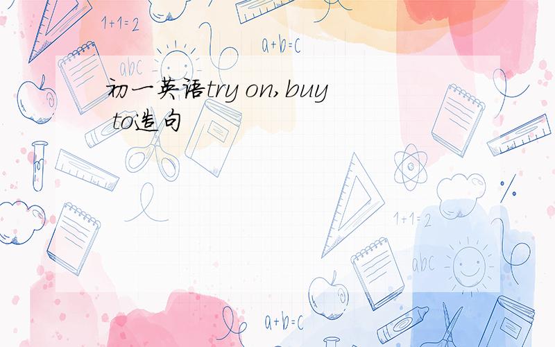 初一英语try on,buy to造句