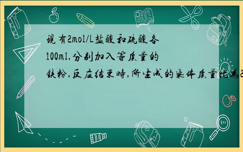 现有2mol/L盐酸和硫酸各100ml,分别加入等质量的铁粉,反应结束时,所生成的气体质量比为2:3,则往酸中加入的铁粉