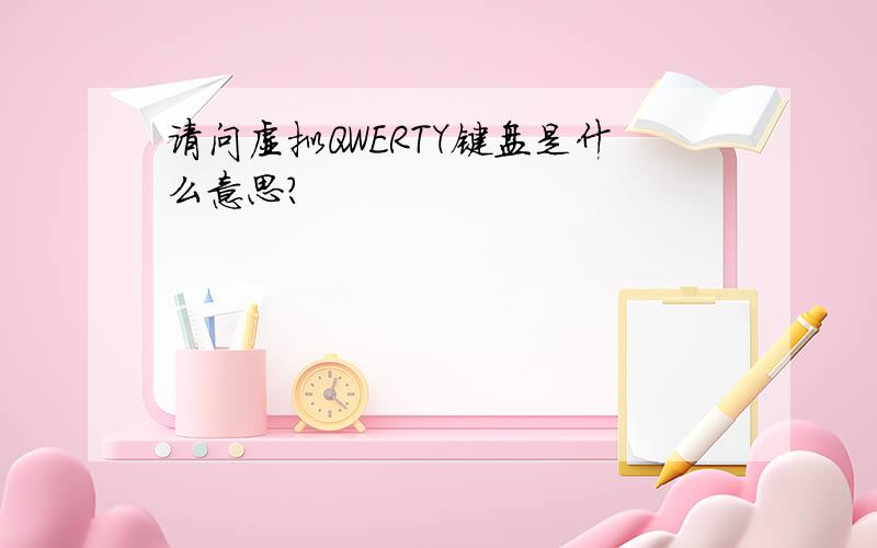 请问虚拟QWERTY键盘是什么意思?