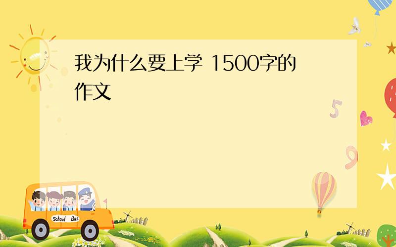 我为什么要上学 1500字的作文