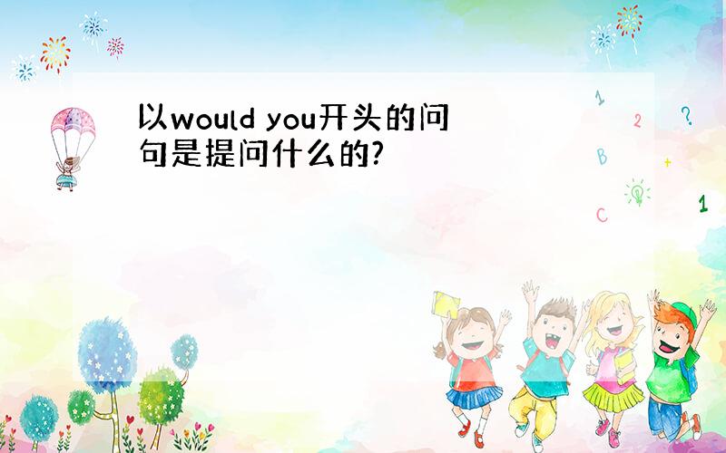 以would you开头的问句是提问什么的?