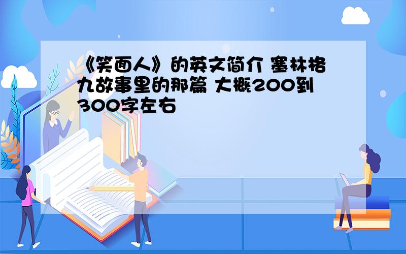 《笑面人》的英文简介 塞林格九故事里的那篇 大概200到300字左右