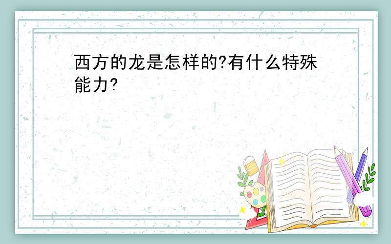 西方的龙是怎样的?有什么特殊能力?