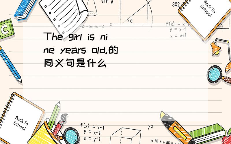 The girl is nine years old.的同义句是什么