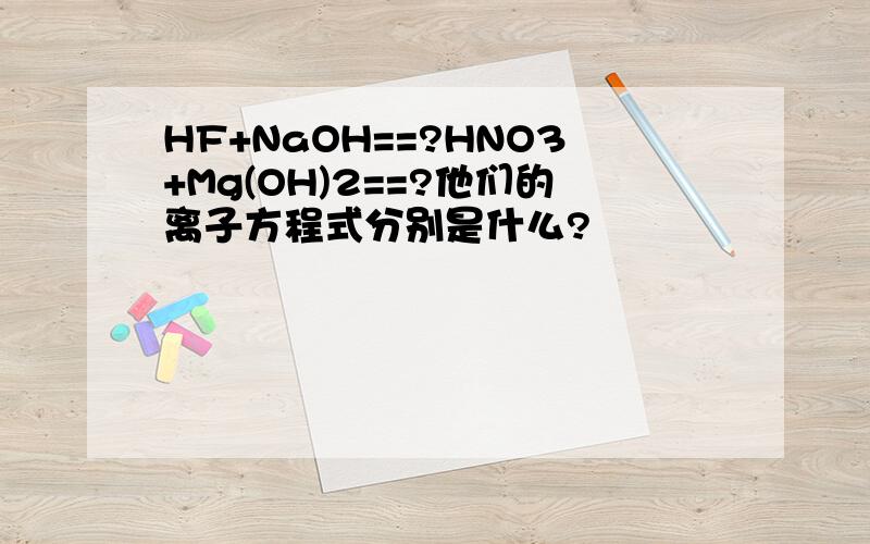 HF+NaOH==?HNO3+Mg(OH)2==?他们的离子方程式分别是什么?