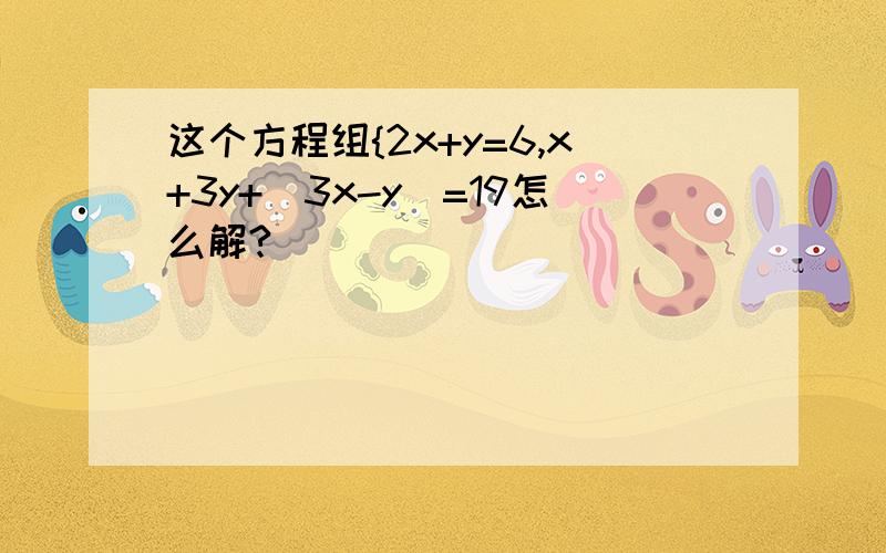 这个方程组{2x+y=6,x+3y+[3x-y]=19怎么解?