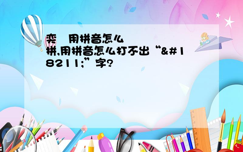 奕䜣用拼音怎么拼,用拼音怎么打不出“䜣”字?