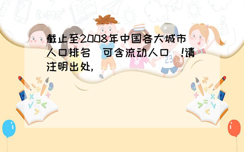 截止至2008年中国各大城市人口排名(可含流动人口)!请注明出处,