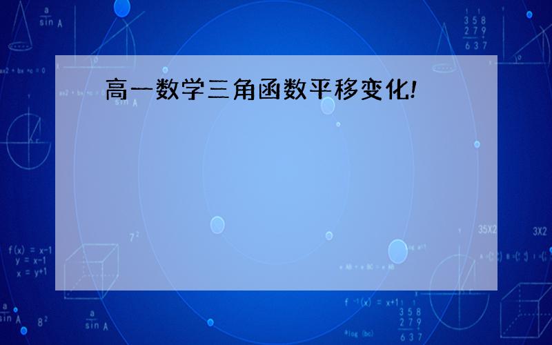 高一数学三角函数平移变化!