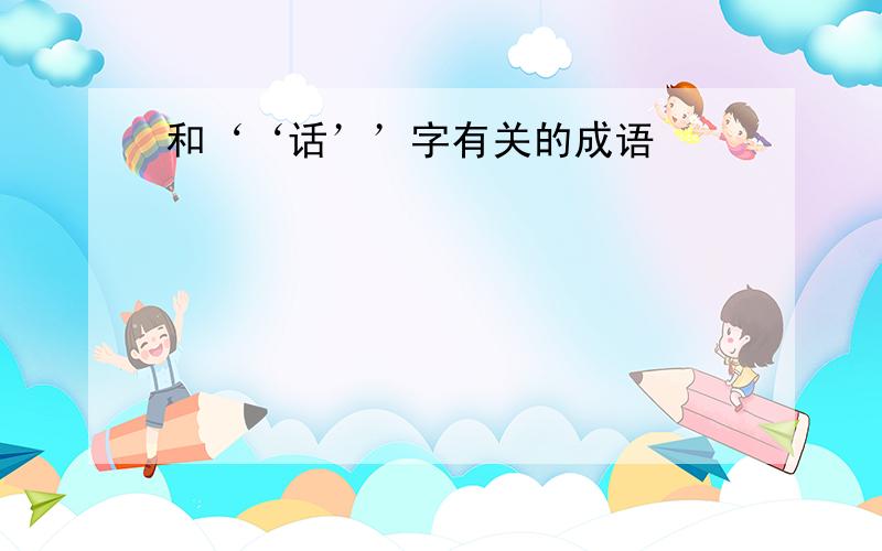 和‘‘话’’字有关的成语