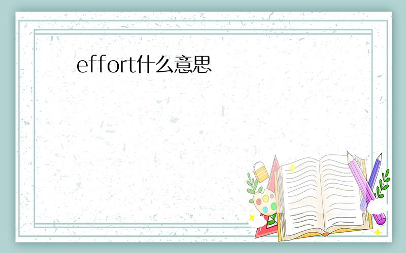 effort什么意思