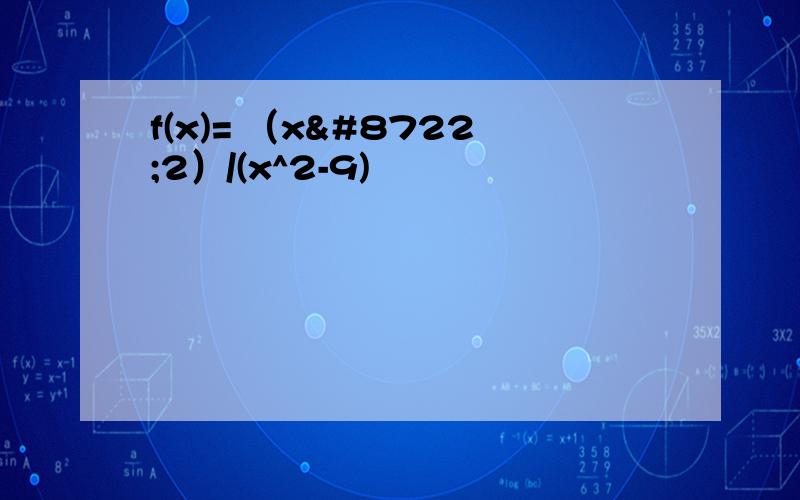 f(x)= （x−2）/(x^2-9)