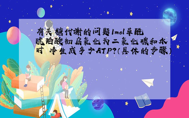 有关糖代谢的问题1mol草酰琥珀酸彻底氧化为二氧化碳和水时 净生成多少ATP?（具体的步骤）